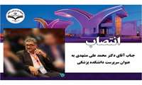 انتصاب آقای دکتر محمد علی مشهدی، به عنوان سرپرست دانشکده پزشکی